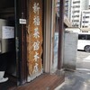 新福菜館 本店