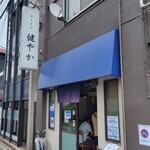 ラーメン 健やか - 