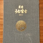 炭焼うな富士 - 