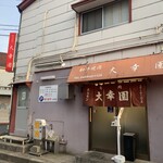 大幸園 小宮本店 - 