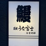 炭焼うな富士 - 