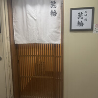 鮨 箕輪 - 