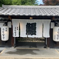 炭焼うな富士 白壁別邸 - 