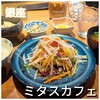 銀座2丁目ミタスカフェ - 