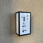 蛤坂 まえかわ - 