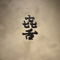 焼肉 きたん 法善寺 -  焼肉 きたん 法善寺 -