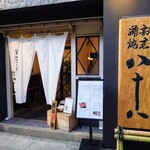割烹蒲焼 横浜八十八 - 外観