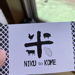 肉と米 - お値段お手頃なのに、細部にこだわり感じます