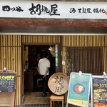 KCB CURRY - お店の外観。胡桃屋さんのランチだと思っていたが、どうやらKBCカレーという屋号のお店が間借りしている模様。