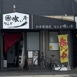 なんか喰ぃ亭 - 