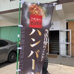 肉と米 - ハンバーグが売りらしい