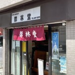 群林堂 - 店前