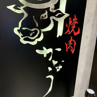 焼肉かなう - 