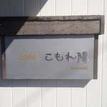 Cafeこもれ陽 - 表札