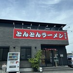 とんとんラーメン - お店外観。
