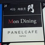 刈谷 肉割烹 門 - 