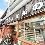 そば処 ながの - 