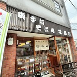 そば処 ながの - 