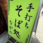そば処 ながの - 