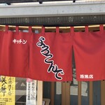 キッチン よろこんで - 