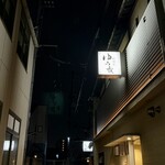 料理屋 ゆう香 - 