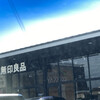 無印良品 館林美園店