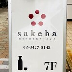 渋谷の日本酒ダイニング sakeba - 20250602A看板（1F）
