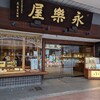 永楽屋 本店