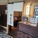 和牛 西豊舎 - 