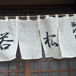 割烹 若松 - 