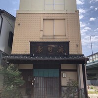 寿司英 - 