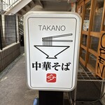 中華そば 髙野 - 