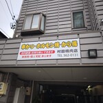 村田精肉店 - 