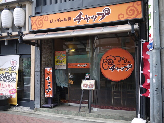 チャップ - 福島（ジンギスカン）の写真