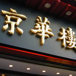 京華樓 中華街大通り店 - 看板