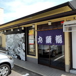 ラーメン九頭龍 - 2014年8月18日(月)　店舗外観