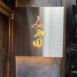 京都肉割烹 みや田 - 