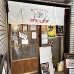 四次元食堂 南インドオステリア - 