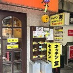 キッチン友 - このひさしと看板の黄色良いですね