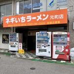 ネギいちラーメン - 外観