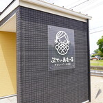 ぷてぃあむーる - 