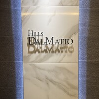 ダルマット 六本木ヒルズ店 - 