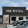 豊吉うどん ニトリモール店