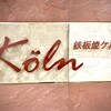 鉄板焼ケルン - ［鉄板焼ケルン］