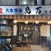 鳥万 本店