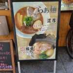 らぁ麺たけし - 