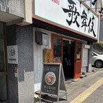 麺屋 歌舞伎 - 八事交差点から八事日赤方向へ200mくらい進んだ左手