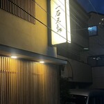 鮨処 一石三鳥 - 