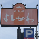 寿製麺 よしかわ - 看板