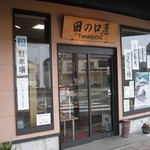 お菓子　田の口屋 - 